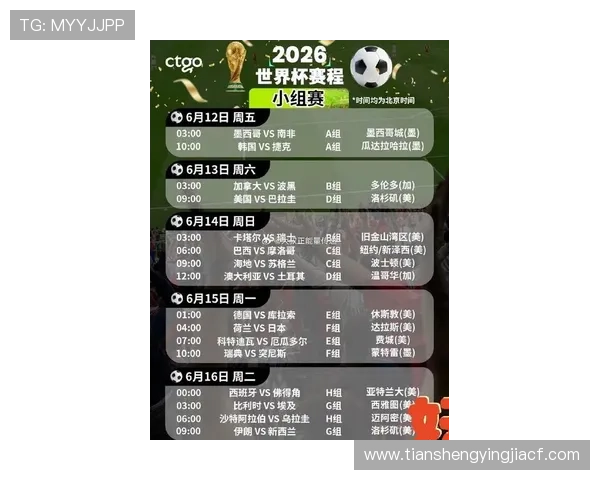 2026年世界杯比赛北京时间及赛程安排，帮助球迷合理安排观赛计划