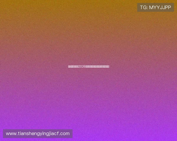 新西兰与埃及在2026世界杯中的首次交手回顾与战术分析